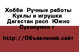 Хобби. Ручные работы Куклы и игрушки. Дагестан респ.,Южно-Сухокумск г.